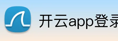 开云app登录入口 Logo